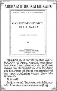 %ce%bf-%ce%bf%ce%b9%ce%ba%ce%bf%cf%85%ce%bc%ce%b5%ce%bd%ce%b9%cf%83%ce%bc%ce%bf%cf%83-%cf%87%cf%89%cf%81%ce%b9%cf%83-%ce%bc%ce%b1%cf%83%ce%ba%ce%b1-2