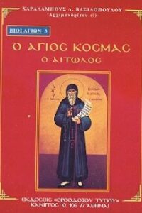 03-ΑΓΙΟΣ-ΚΟΣΜΑΣ-ΑΙΤΩΛΟΣ