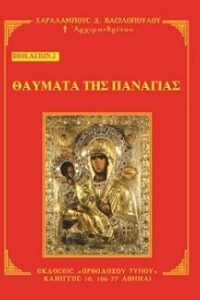 2-ΘΑΥΜΑΤΑ-ΠΑΝΑΓΙΑΣ