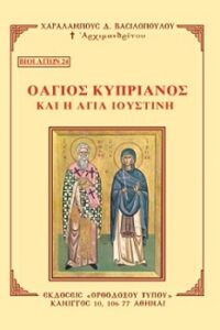 24-ΑΓΙΟΣ-ΚΥΠΡΙΑΝΟΣ-1-1