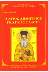 Ag Dhmhtrios G 29 Ιαν